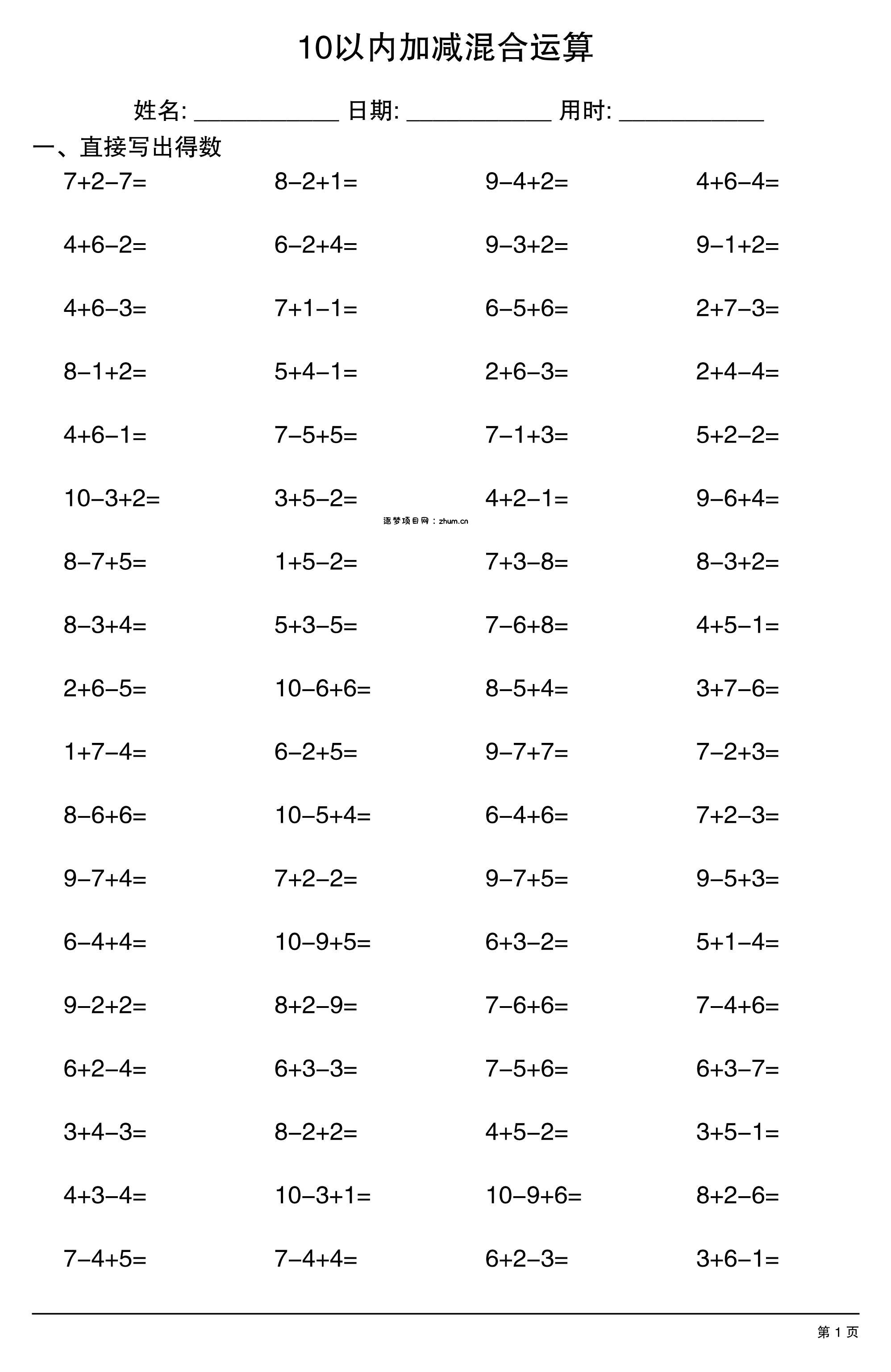 一上数学10以内加减混合运算-逐梦项目网