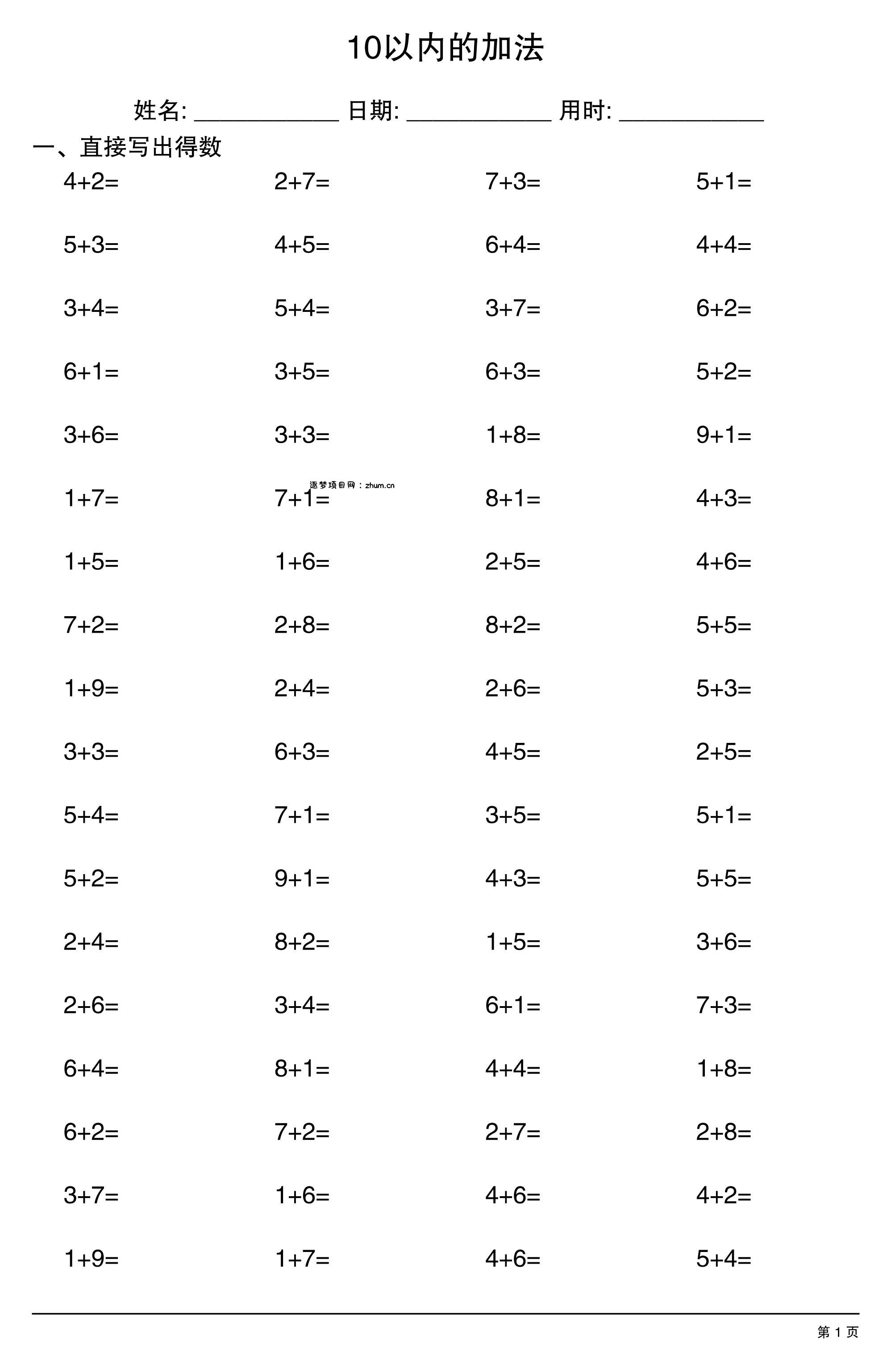 一上数学10以内的加法-逐梦项目网