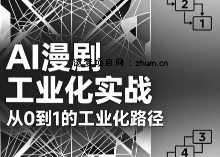 AI漫剧从0到1的工业化实战(更新7月)-逐梦项目网