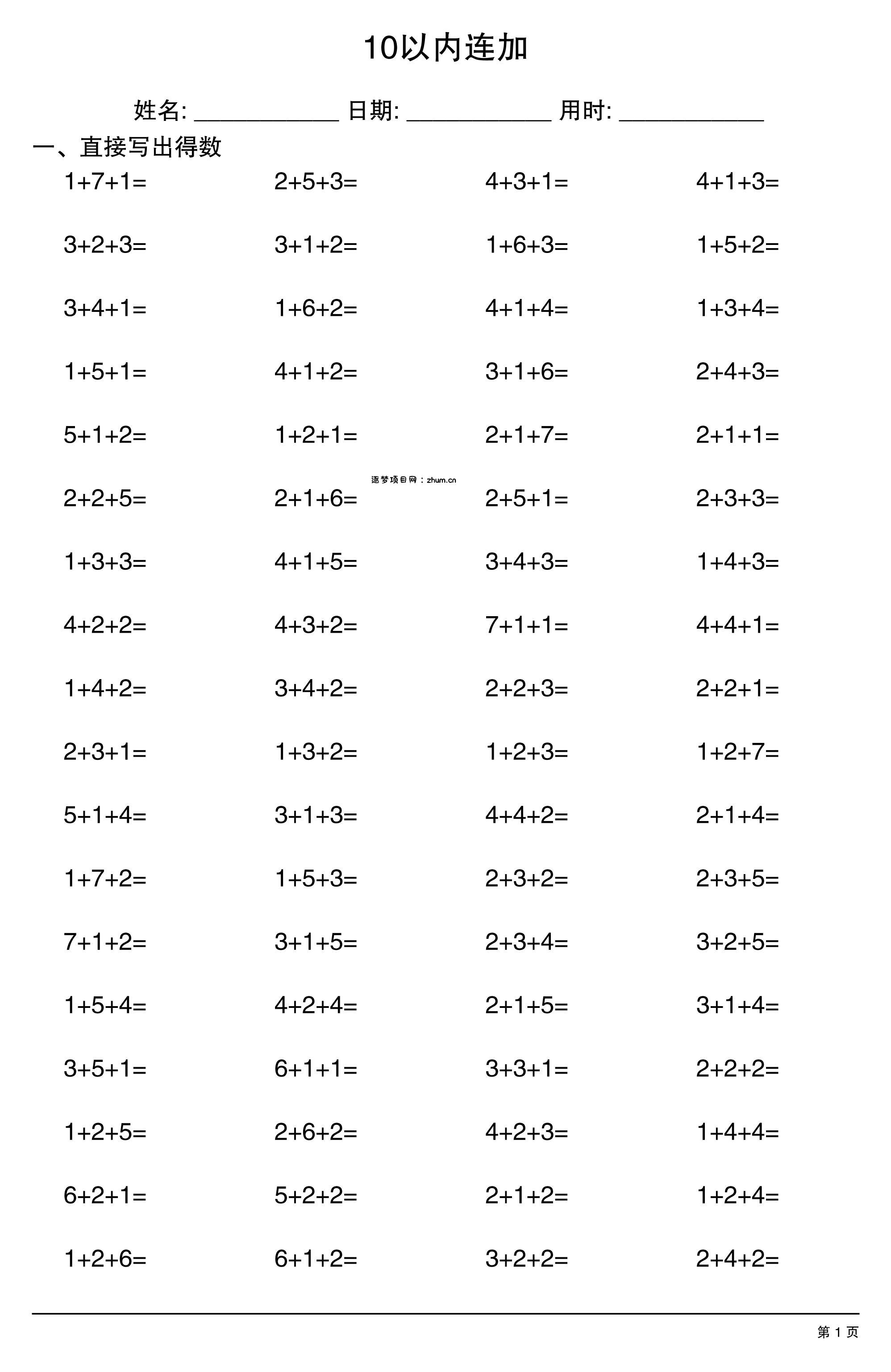 一上数学10以内连加-逐梦项目网