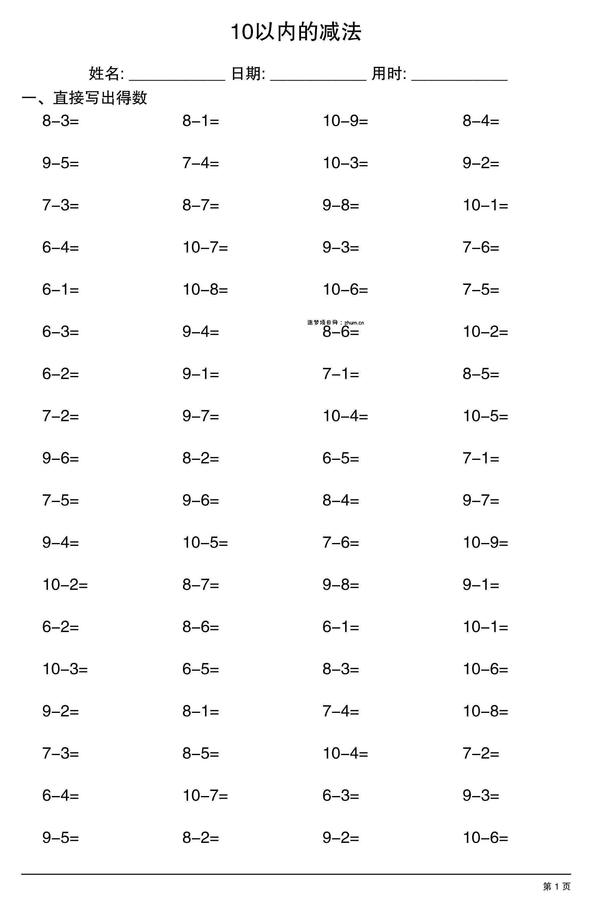 一上数学10以内的减法-逐梦项目网