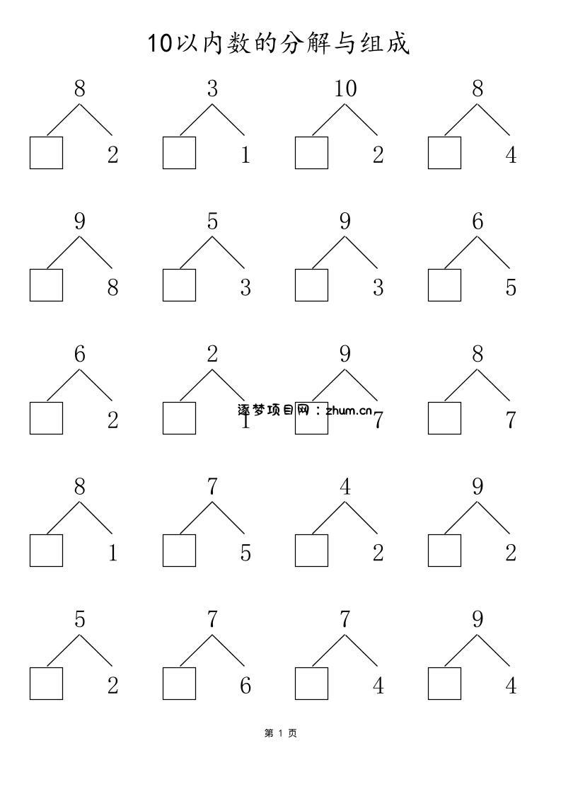 一上数学10以内数的分解与组成-逐梦项目网