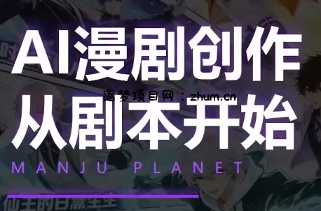 漫聚星球·AI漫剧全流程制作基础课程-逐梦项目网