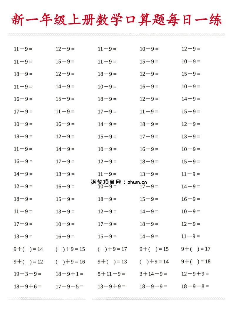 新一年级上册数学口算题每日一练-逐梦项目网