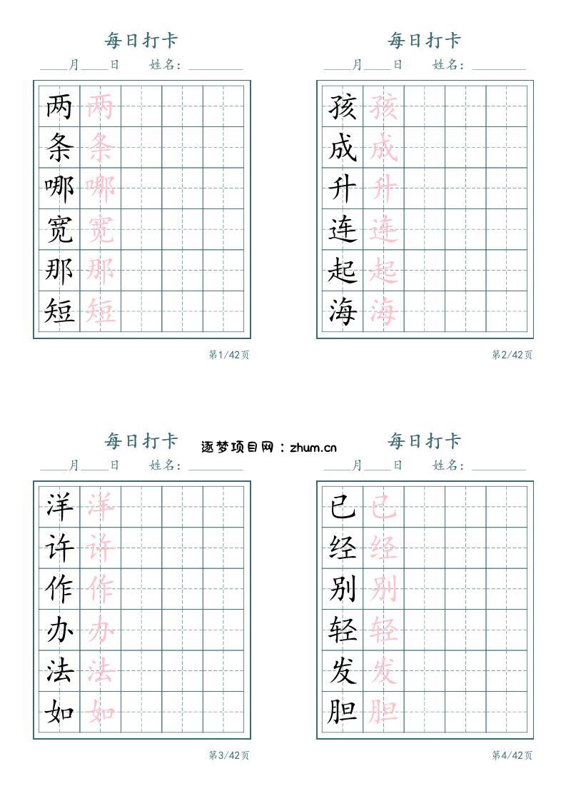 新二上语文写字表字帖每日打卡5字版11页-逐梦项目网