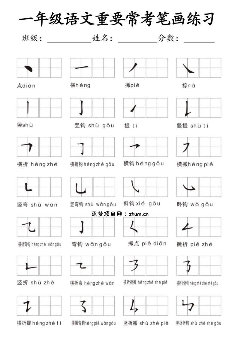 一年级上语文重要常考笔画练习-逐梦项目网