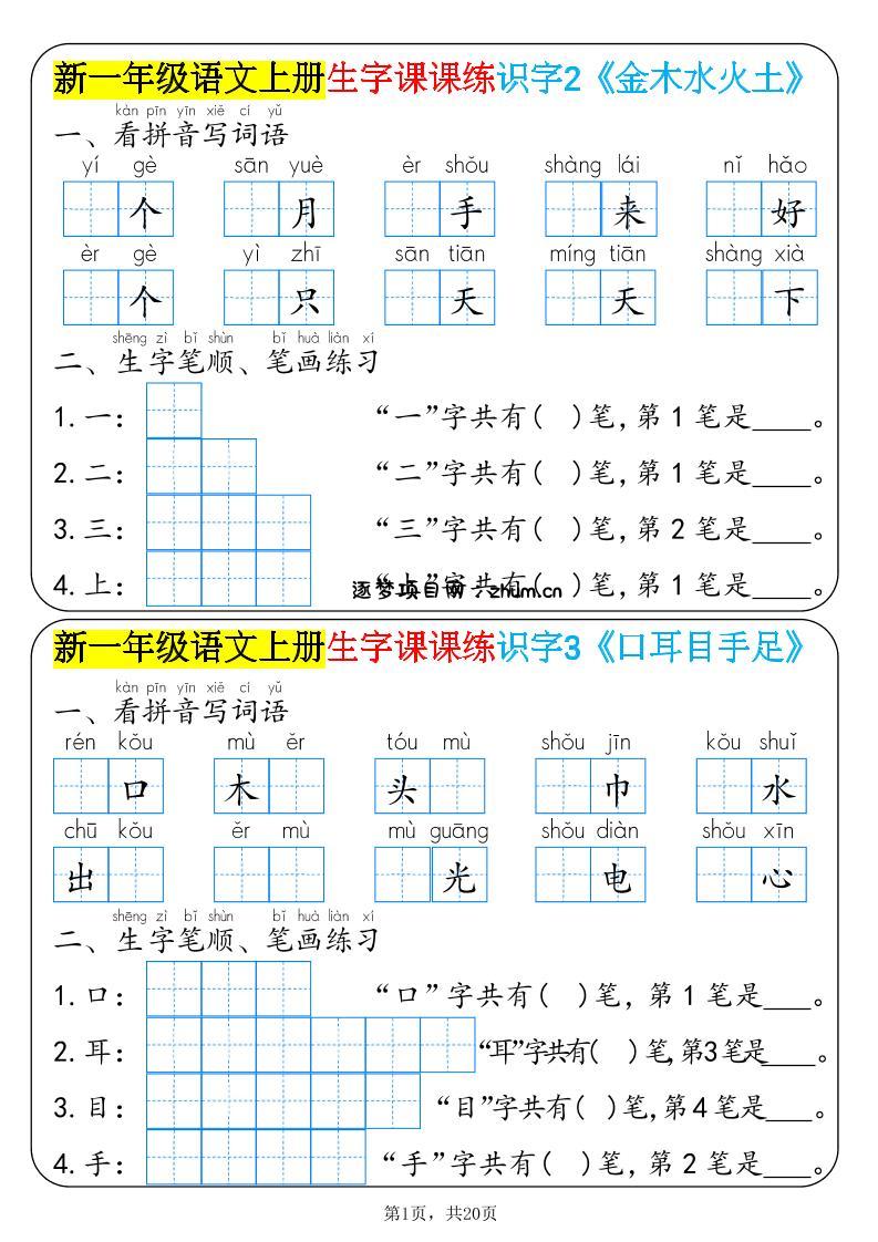 新一年级语文上册生字课课练识字-逐梦项目网