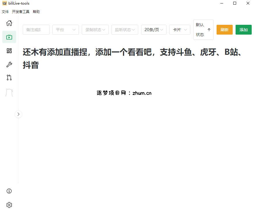 Github开源多平台直播录屏神器!斗鱼虎牙B站抖音直播全主动监控录制,免费使用!BiliLive-tools