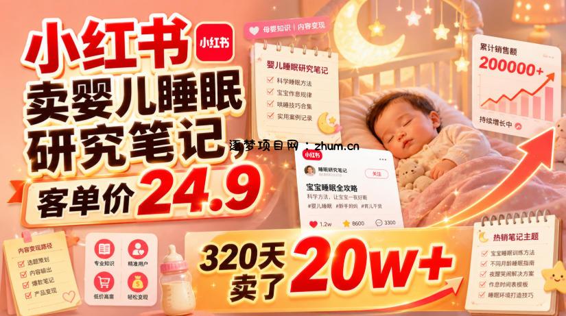 小红书卖婴儿睡眠研究笔记，客单价24.9，320天卖了20w+-逐梦项目网