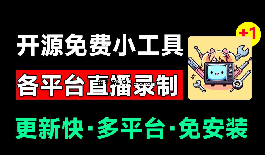 Github开源多平台直播录屏神器！斗鱼虎牙B站抖音直播全主动监控录制，免费使用！BiliLive-tools-逐梦项目网