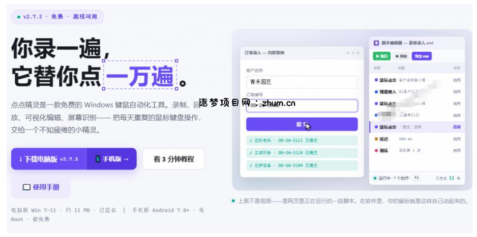 专业Windows键鼠自动化工具,免费永久使用,告别重复操作,小白也能快速创建自动化脚本 点点精灵