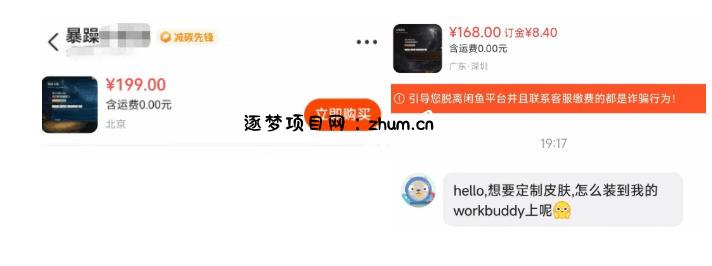 WorkBuddy轻松更换皮肤,199元闲鱼上已经不少人下了单!情绪价值拉满,WorkBuddy Theme Manager