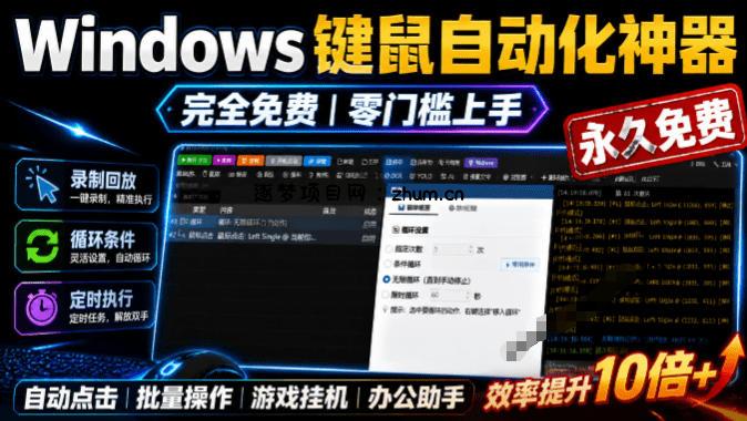 专业Windows键鼠自动化工具，免费永久使用，告别重复操作，小白也能快速创建自动化脚本 点点精灵-逐梦项目网