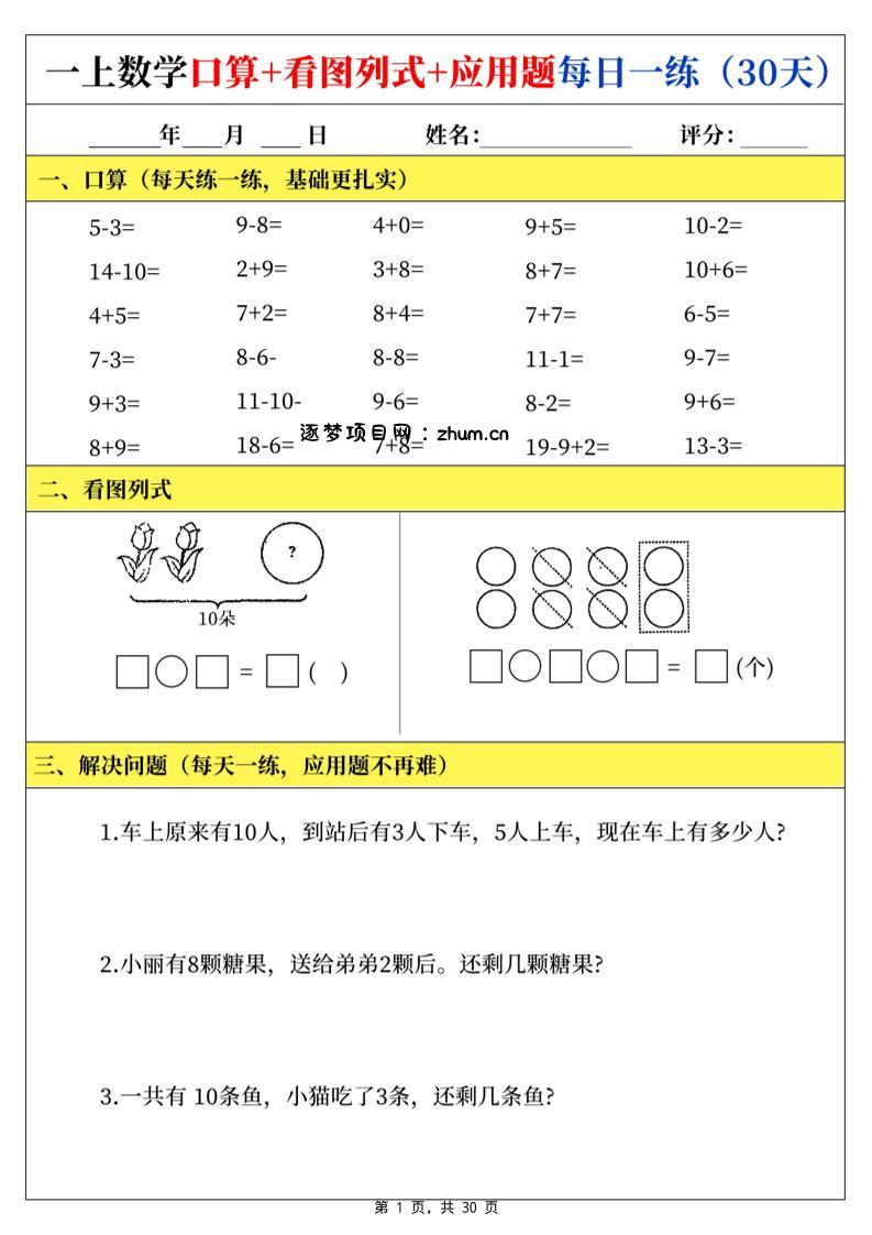 一上数学口算看图列式应用题每日一练30天-逐梦项目网