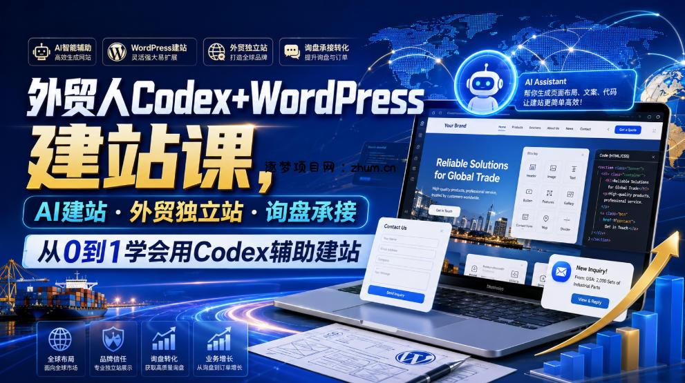 外贸人Codex+WordPress建站课，AI建站·外贸独立站·询盘承接，从0到1学会用Codex辅助建站-逐梦项目网