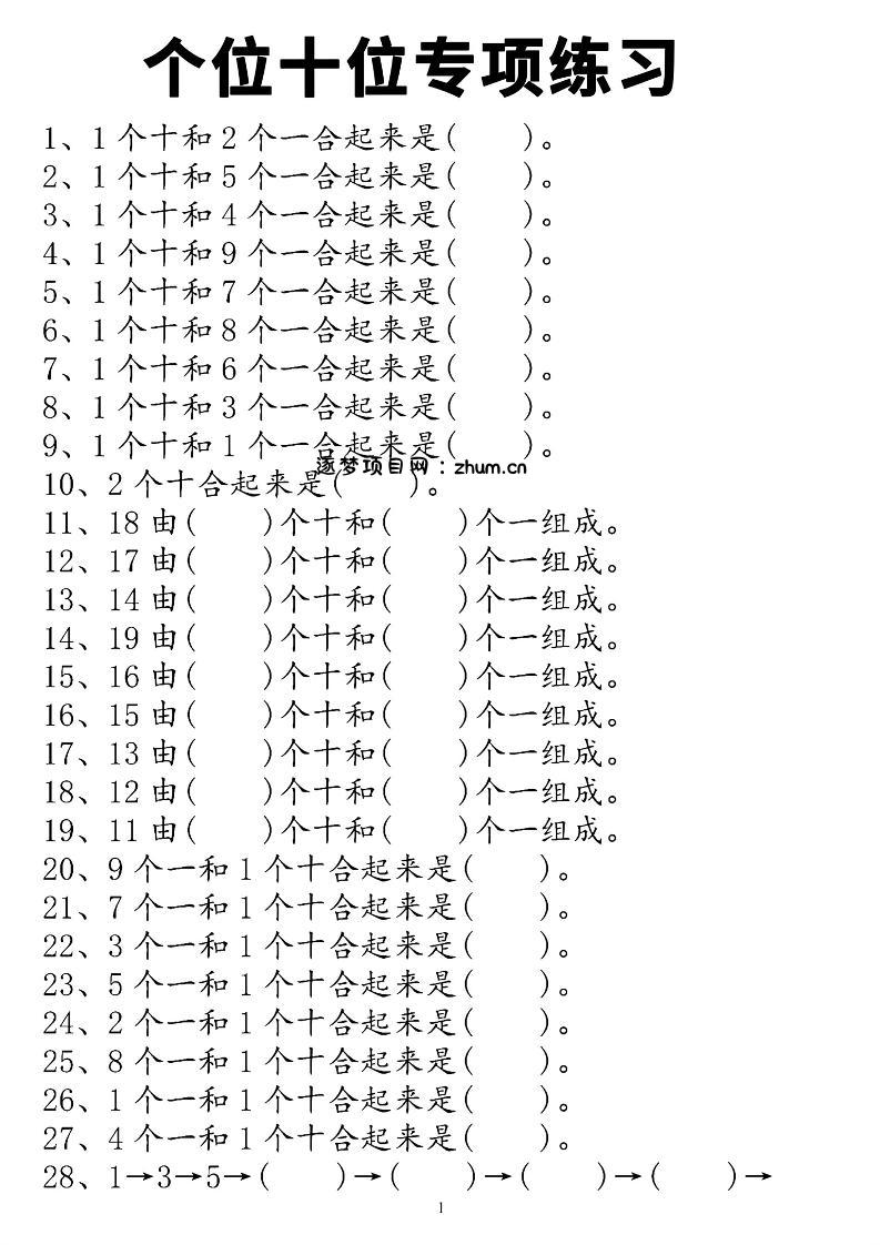 一上数学个位十位专项练习-逐梦项目网