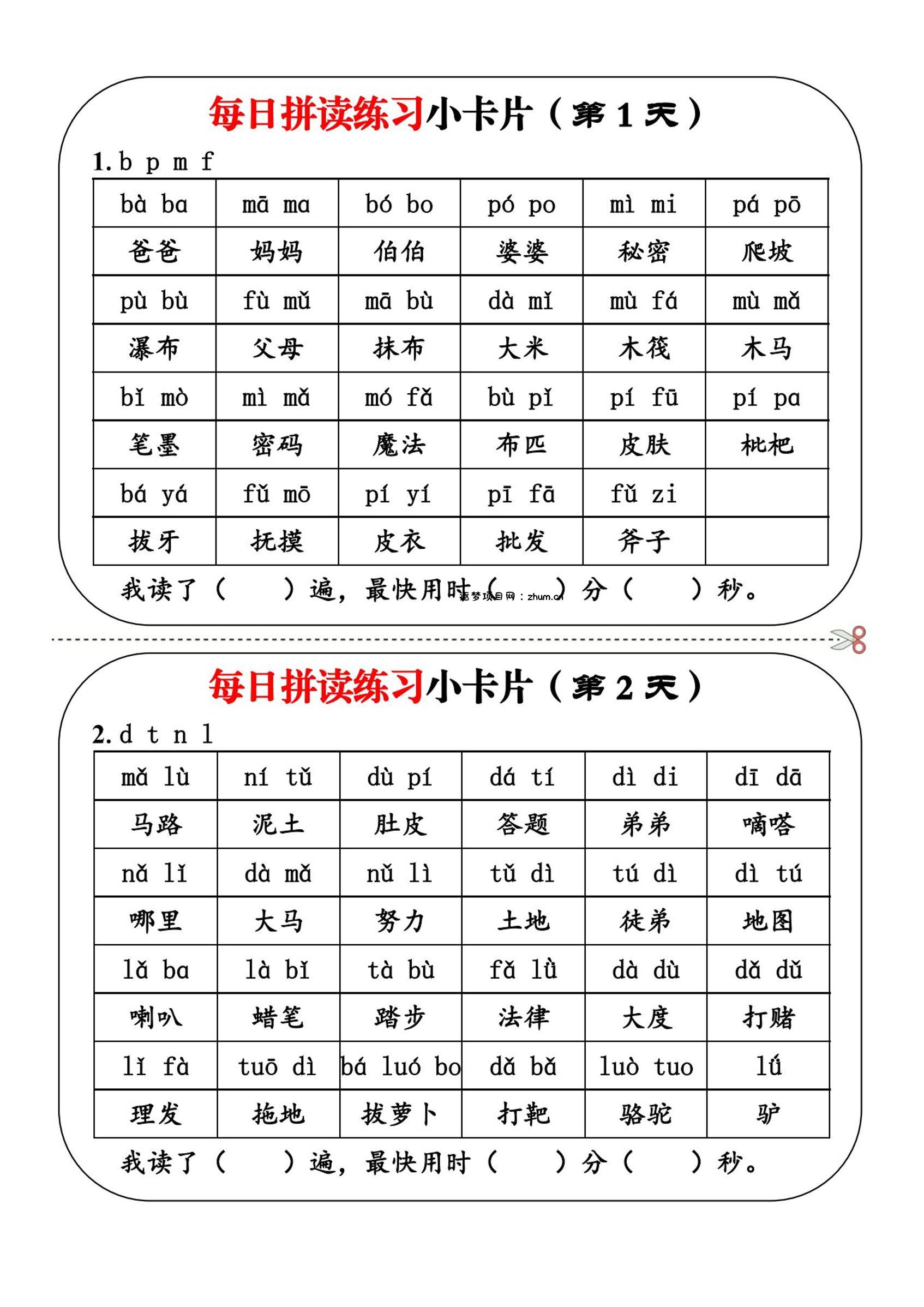 一上语文每日拼读练习小卡片第1天-逐梦项目网
