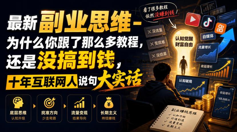 最新副业思维-为什么你跟了那么多教程，还是没搞到钱，十年互联网人说句大实话【揭秘】-逐梦项目网