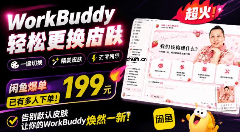 WorkBuddy轻松更换皮肤，199元闲鱼上已经不少人下了单！情绪价值拉满，WorkBuddy Theme Manager-逐梦项目网