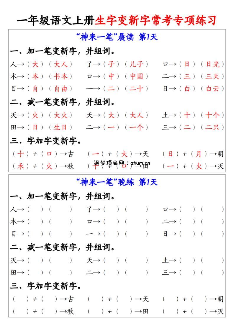一年级语文上册生字变新字常考专项练习-逐梦项目网