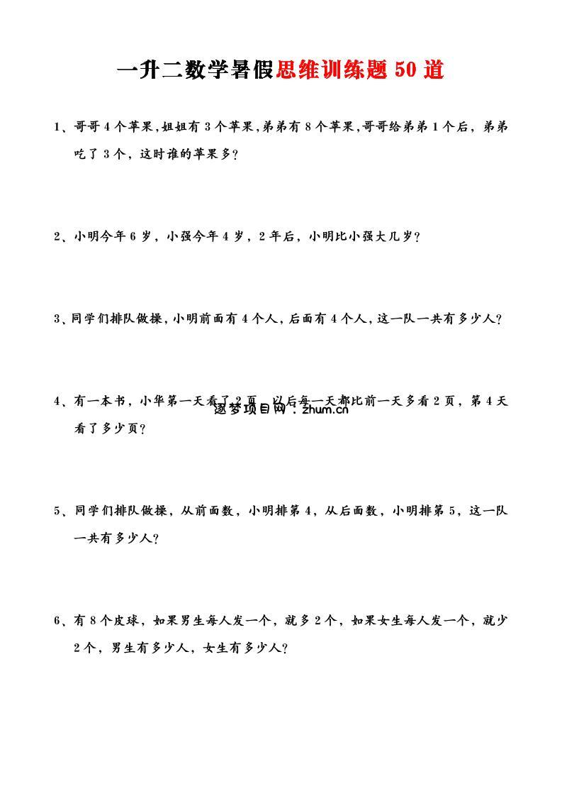 一升二数学暑假思维训练题50道-一上数学-逐梦项目网