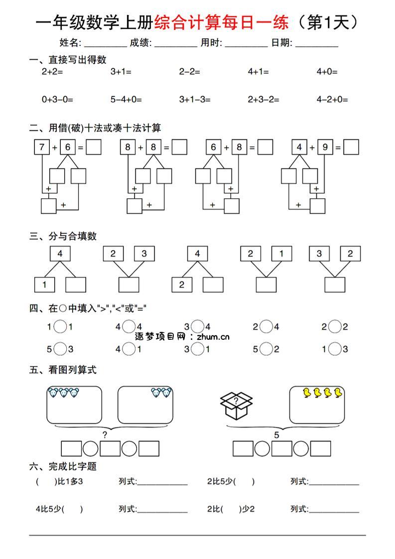 一年级数学上册综合计算每日一练-逐梦项目网
