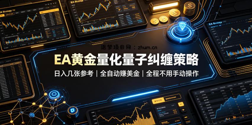 EA黄金量化量子纠缠策略，日入几张，全自动賺美金，全程不用手动操作！【揭秘】-逐梦项目网