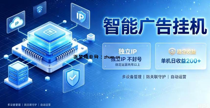 基于百度广告生态，零基础可做，三年成熟广告挂G变现项目，独立IP挂G，安全不封号【揭秘】-逐梦项目网