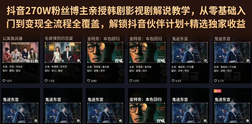 抖音270W粉丝博主亲授韩剧影视剧解说教学，从零基础入门到变现全流程全覆盖，解锁抖音伙伴计划+精选独家收益！-逐梦项目网