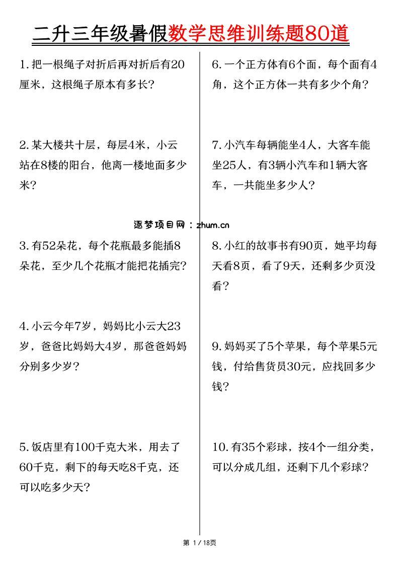 二升三年级暑假数学思维训练题80道（含答案18页）-三上数学-逐梦项目网