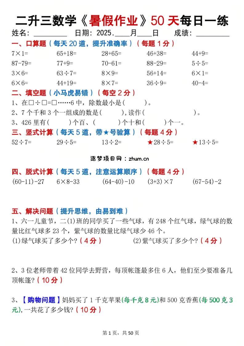 二升三数学暑假作业每日一练50天（50页）-三上数学-逐梦项目网