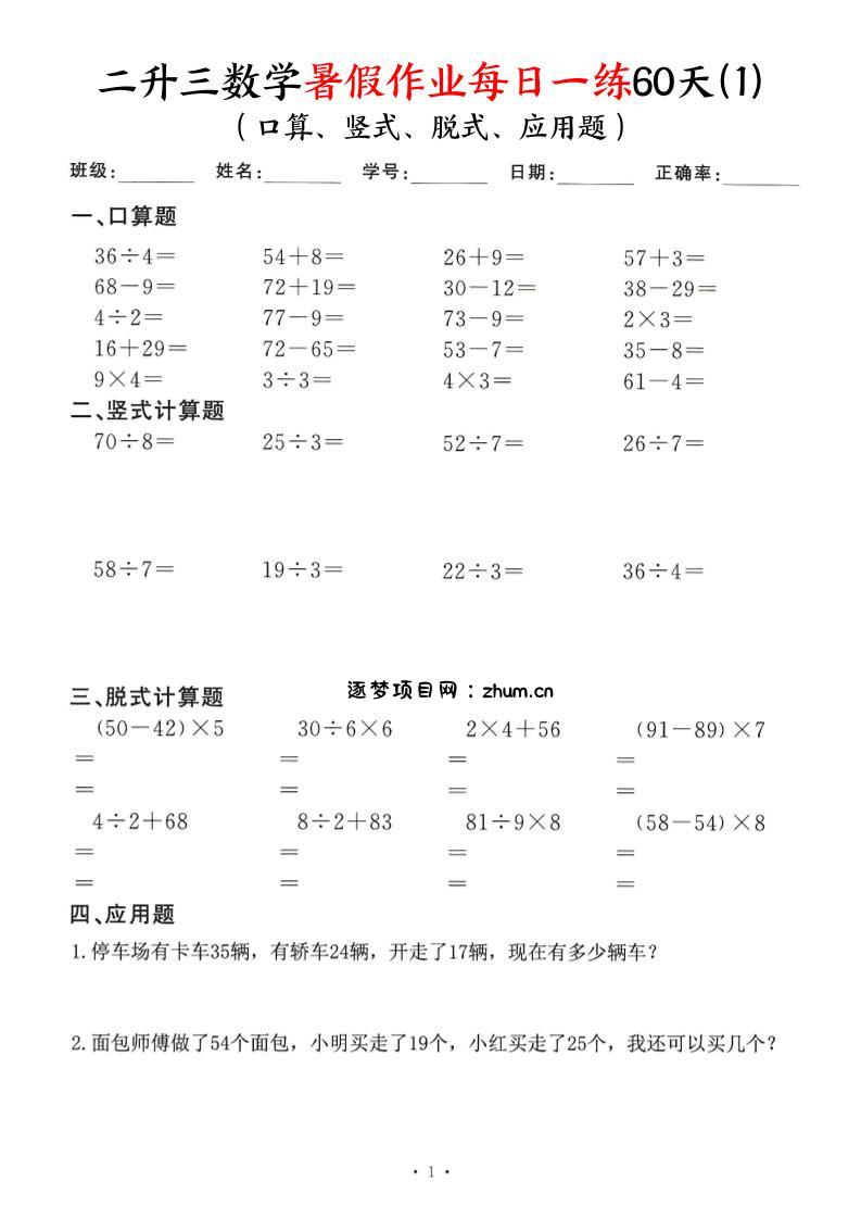 二升三数学暑假作业每日一练60天（口算竖式脱式应用题）60页-三上数学-逐梦项目网