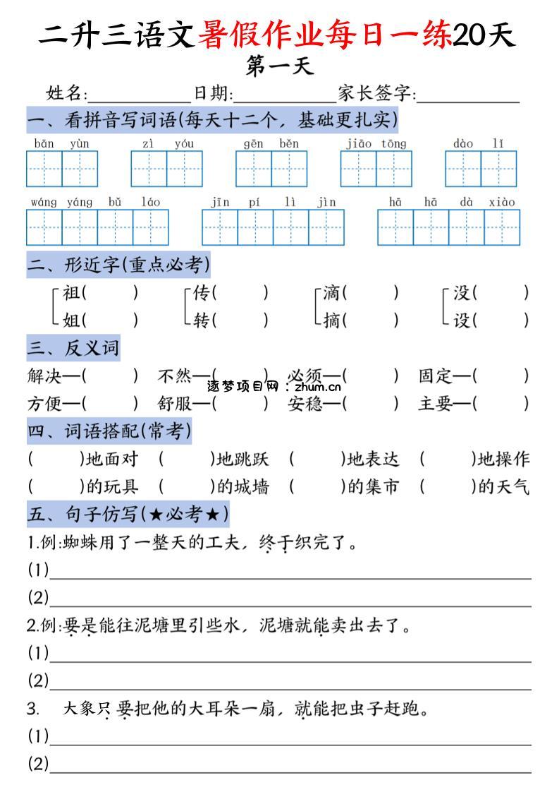 二升三语文《暑假作业》每日一练20天（含答案）-三上语文-逐梦项目网