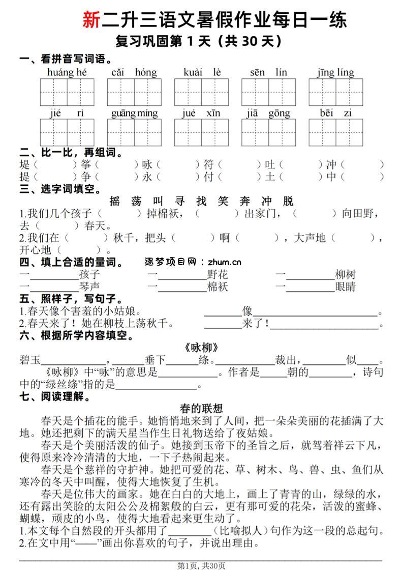 新二升三语文暑假作业每日一练30天（复习+预习）含答案42页-三上语文-逐梦项目网