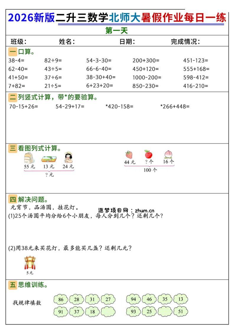 26新二升三数学北师大暑假作业每日一练60天-三上数学-逐梦项目网