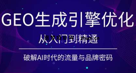 陆老师·GEO生成引擎优化实战课-逐梦项目网
