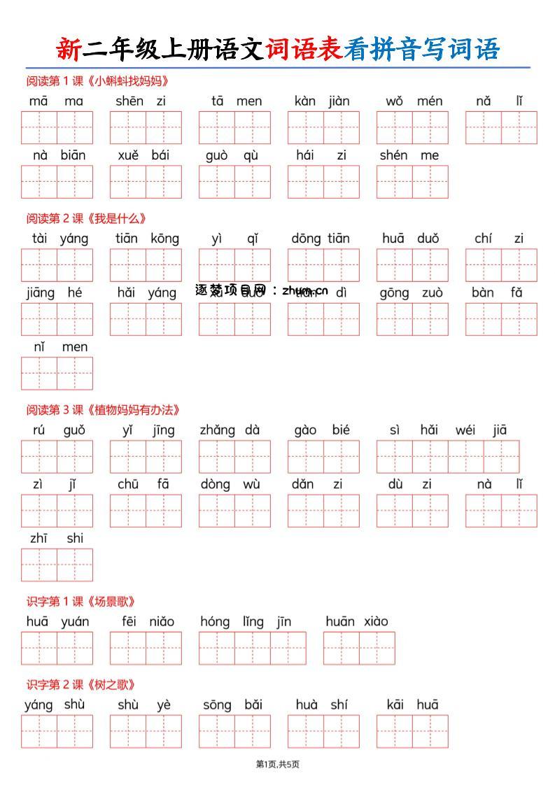 26新二上语文词语表看拼音写词语（含答案10页-逐梦项目网