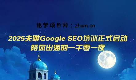 夫唯Google SEO培训课程(更新)-逐梦项目网