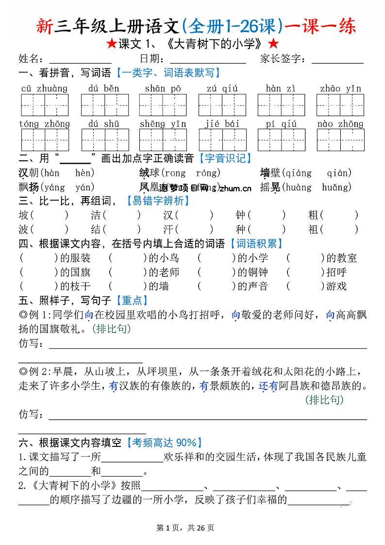 26新三上语文(全册1-26课)一课一练（空白）-逐梦项目网