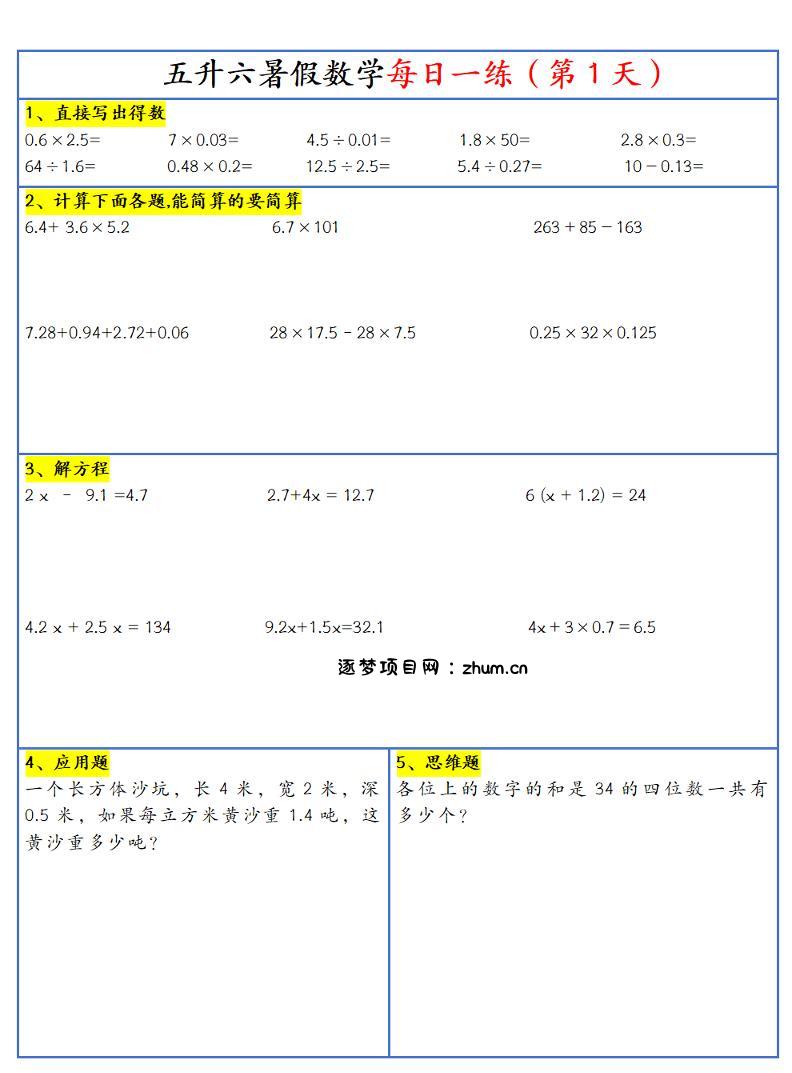 26新五升六暑假作业数学每日一练-30天-六上数学-逐梦项目网