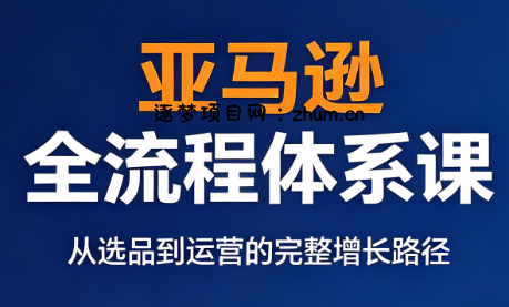 跨境大武当·亚马逊全流程体系课-逐梦项目网