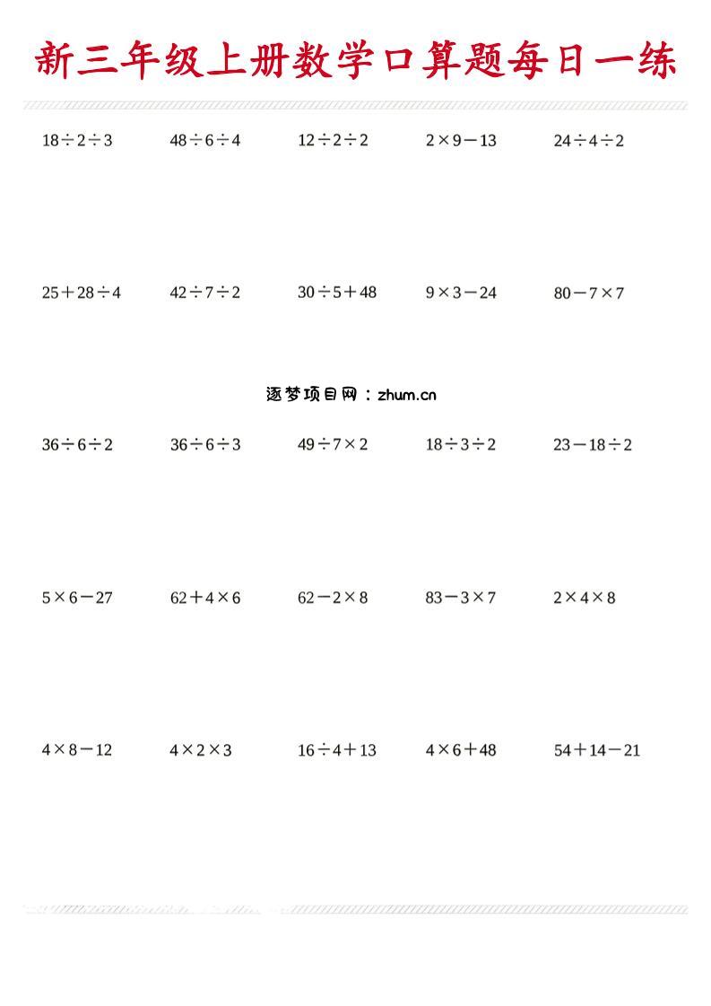 26新三年级上数学口算题《每日一练》-逐梦项目网
