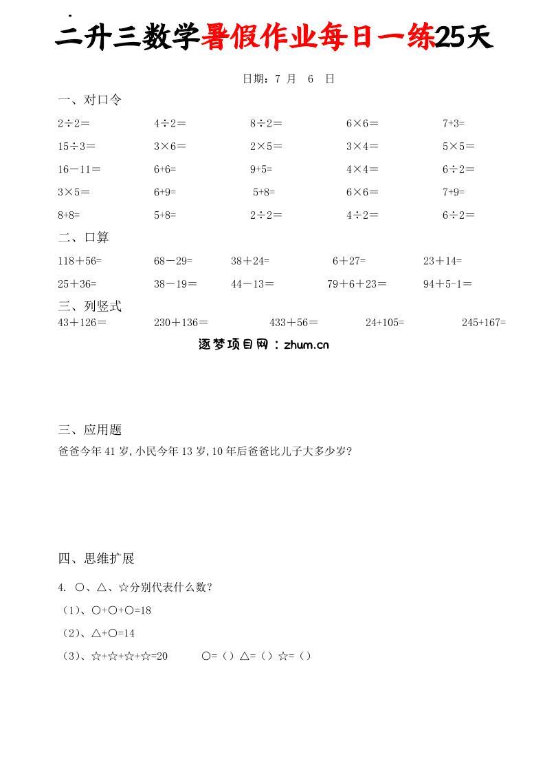 二升三数学暑假作业每日一练25天(口算竖式应用题思维拓展)25页-三上数学-逐梦项目网
