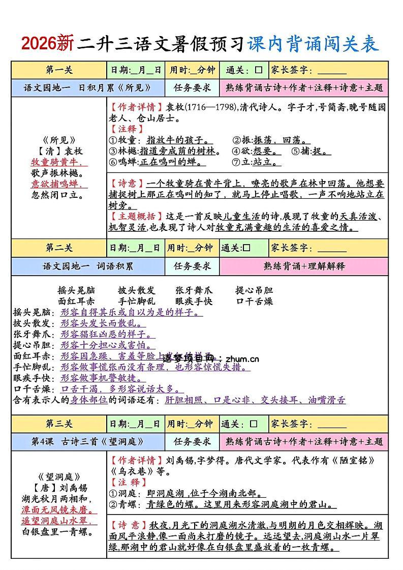 2026新二升三语文暑假预习课内背诵闯关8页-三上语文-逐梦项目网