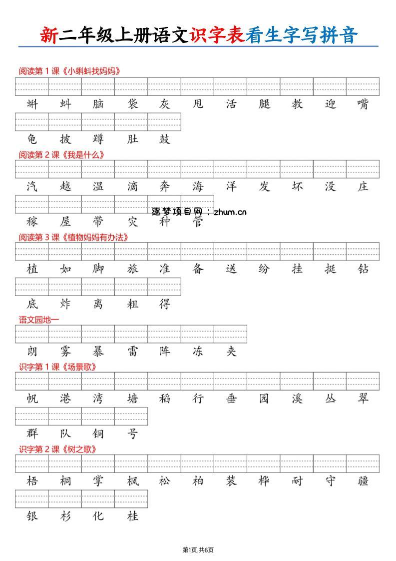 26新二上语文识字表看生字写拼音（6页-逐梦项目网