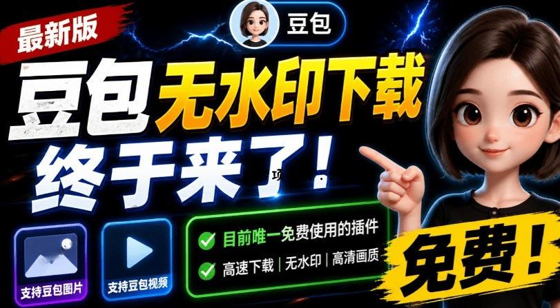 最新豆包无水印下载终于来了！支持豆包图片+视频，15秒视频配置本地账户管理及批量下载，浏览器插件-逐梦项目网