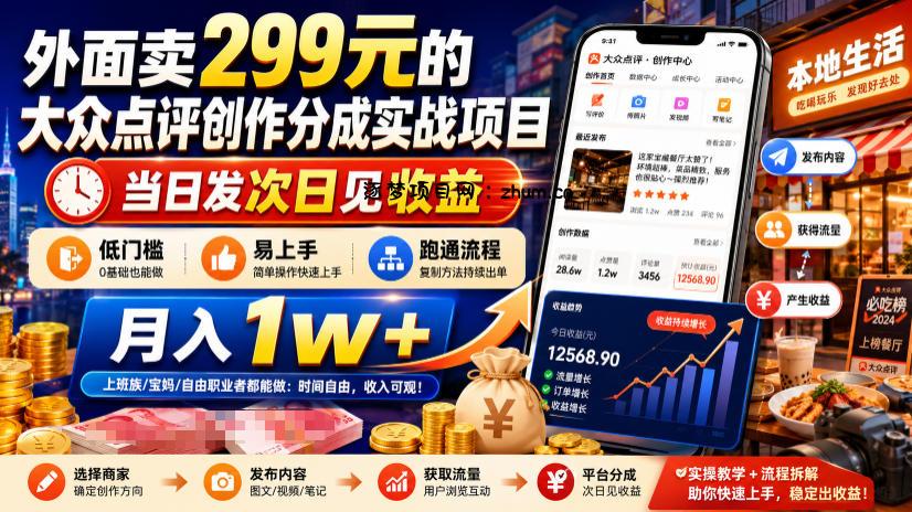 外面卖299元的大众点评创作分成实战项目，当日发次日见收益，低门槛易上手，跑通流程月入1w+-逐梦项目网