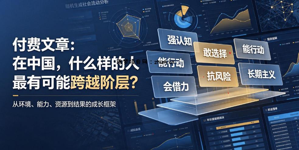 付费文章：在中国，什么样的人最有可能跨越阶层？-逐梦项目网