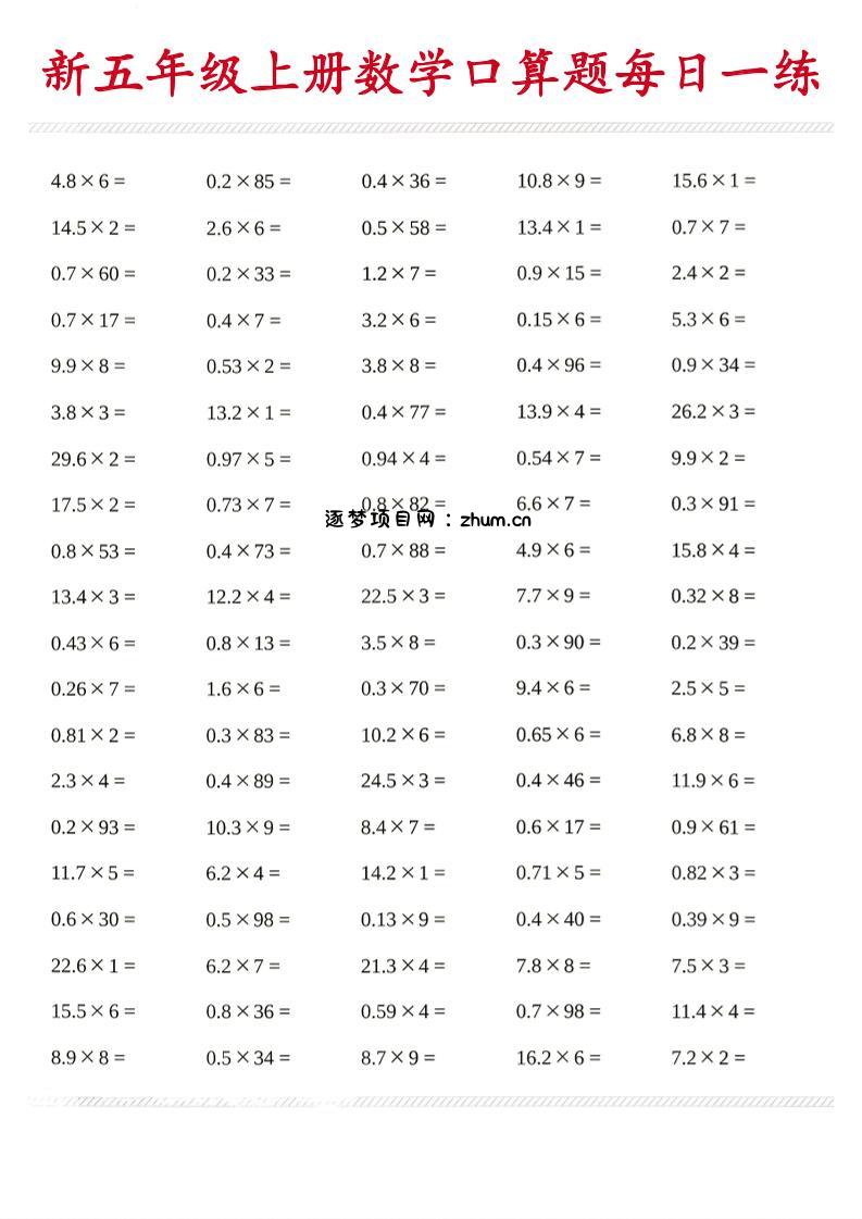26新五年级上数学口算题《每日一练》-逐梦项目网