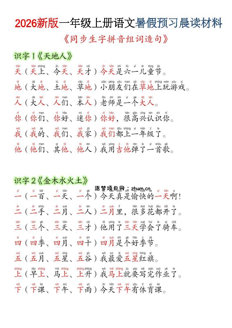 26新一上语文暑假预习晨读材料（同步生字组词造句）-逐梦项目网